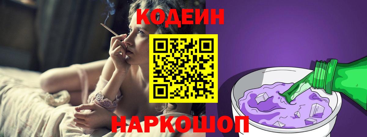 Кодеин напиток Lean (лин)  Вход с VPN  Codein Purple Drank  Новочебоксарск 